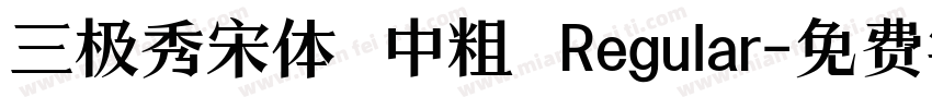 三极秀宋体 中粗 Regular字体转换